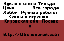 Кукла в стиле Тильда › Цена ­ 1 000 - Все города Хобби. Ручные работы » Куклы и игрушки   . Кировская обл.,Лосево д.